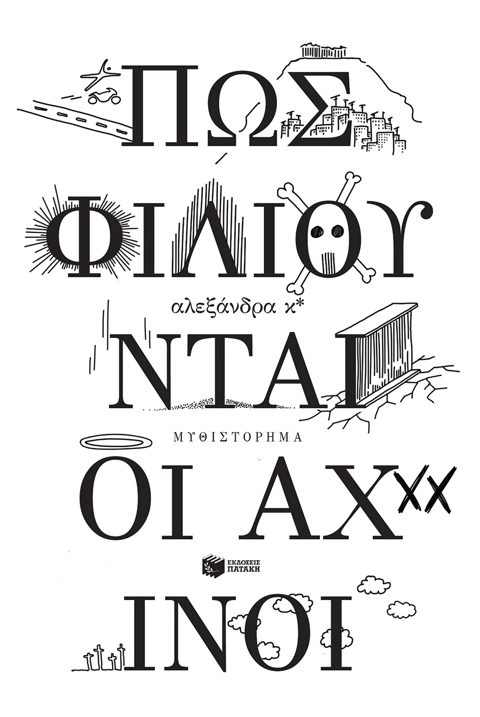 11602 Πώς φιλιούνται οι αχινοί - Image 1