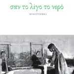 Σαν το λίγο το νερό