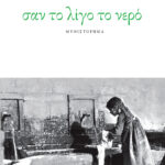 Σαν το λίγο το νερό