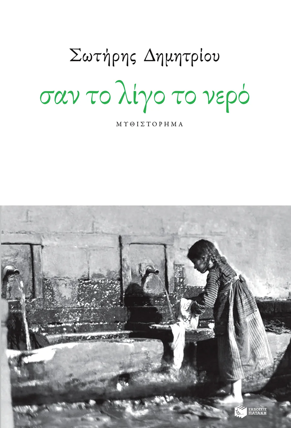 11603 Σαν το λίγο το νερό - Image 1