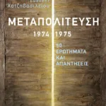 Μεταπολίτευση, 1974-1975: 50 ερωτήματα και απαντήσεις