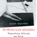 Τo φύλο σαν δόλωμα: Ψυχανάλυση, πολιτική και τέχνη