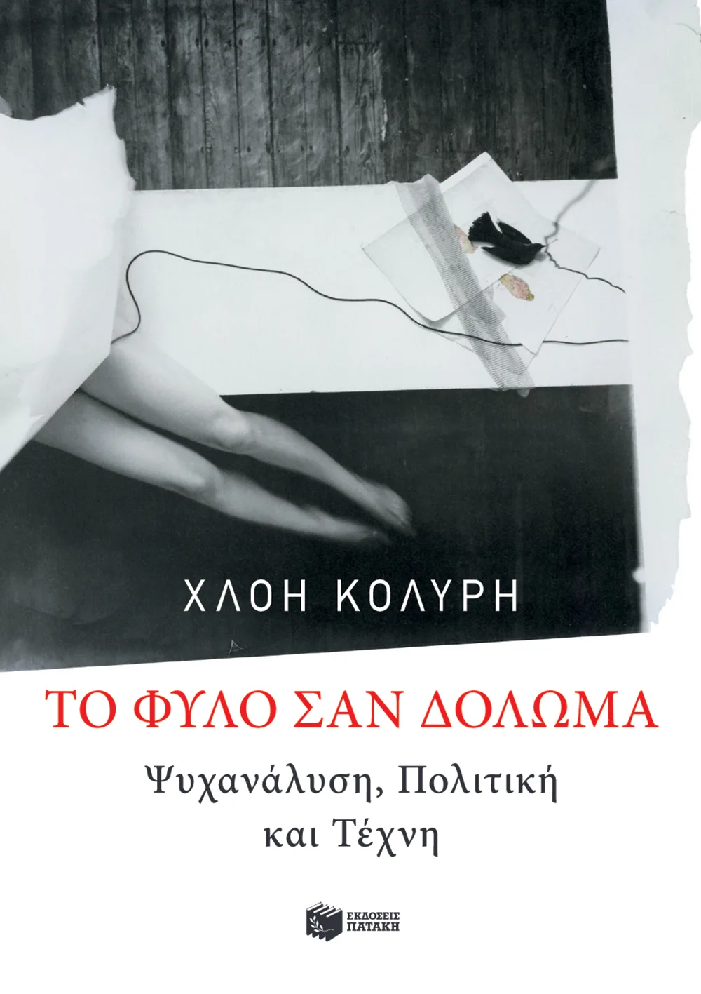 11607 Τo φύλο σαν δόλωμα: Ψυχανάλυση, πολιτική και τέχνη - Image 1