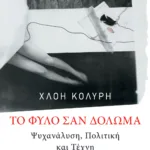 Τo φύλο σαν δόλωμα: Ψυχανάλυση, πολιτική και τέχνη