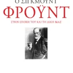Ο Σίγκμουντ Φρόυντ στην εποχή του και τη δική μας