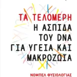 Τα τελομερή: Η ασπίδα του DNA για υγεία και μακροζωία