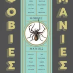 Φοβίες και μανίες: Η ιστορία του κόσμου σε 99 εμμονές