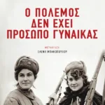 Ο πόλεμος δεν έχει πρόσωπο γυναίκας