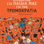 Μιλώντας στα παιδιά μας για την τρομοκρατία