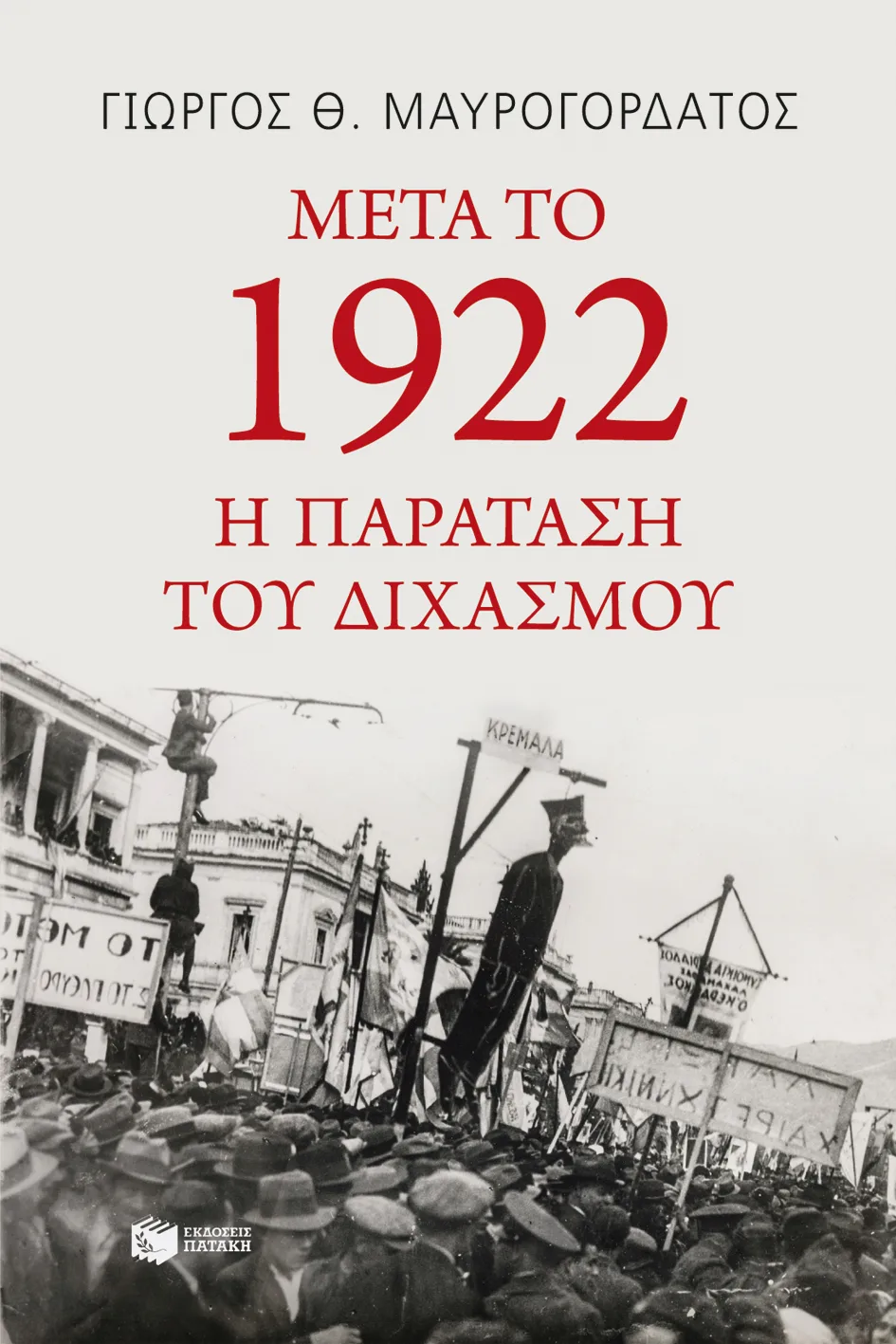 11622 Μετά το 1922: η παράταση του διχασμού - Image 1
