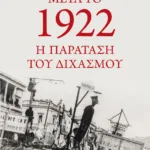 Μετά το 1922: η παράταση του διχασμού