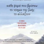 Κάθε φορά που βρίσκω το νόημα της ζωής το αλλάζουν