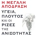 Η μεγάλη απόδραση: Υγεία, πλούτος και οι ρίζες της ανισότητας