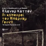 Οι κηπουροί του Μπέρναμ Γουντ