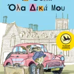 Τα θέλω όλα δικά μου