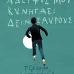 Ο αδερφός μου κυνηγάει δεινόσαυρους