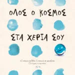 Όλος ο κόσμος στα χέρια σου