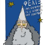 Φελίξ, ένα παραμύθι κι η ιστορία του κόσμου