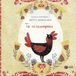 Το πετειναράκι