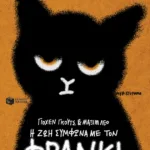 Η ζωή σύμφωνα με τον Φράνκι