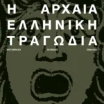 Η αρχαία ελληνική τραγωδία