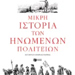 Μικρή ιστορία των Ηνωμένων Πολιτειών