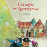 Πού πήγαν τα Χριστούγεννα;