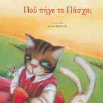 Πού πήγε το Πάσχα;