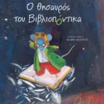 Ο θησαυρός του Βιβλιοπόντικα (Σειρά: Βιβλιοπόντικας, βιβλίο 6)