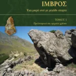Ίμβρος: Ένα μικρό νησί με μεγάλη ιστορία (α΄ και β΄ τόμος)