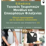 Ειδικότητα «Τεχνικός Τουριστικών Μονάδων και Επιχειρήσεων Φιλοξενίας»