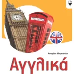 Αγγλικά Α΄ Λυκείου