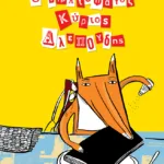 Ο βιβλιοφάγος κύριος Αλεπούδης