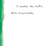 Η γυναίκα που πετάει