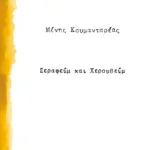 Σεραφείμ και Χερουβείμ