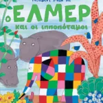 Ο Έλμερ και οι ιπποπόταμοι