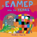 Ο Έλμερ και το τέρας