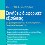 Συνήθεις διαφορικές εξισώσεις