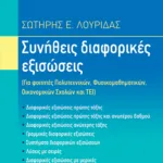 Συνήθεις διαφορικές εξισώσεις