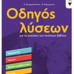 Οδηγός λύσεων για τις ασκήσεις των σχολικών βιβλίων Δ΄ Δημοτικού (Μαθηματικά, Γλώσσα, Μελέτη Περιβάλλοντος, Ιστορία