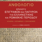 Ανθολόγιο: Επιλογή επιγραφών και παπύρων της ελληνιστικής και ρωμαϊκής περιόδου