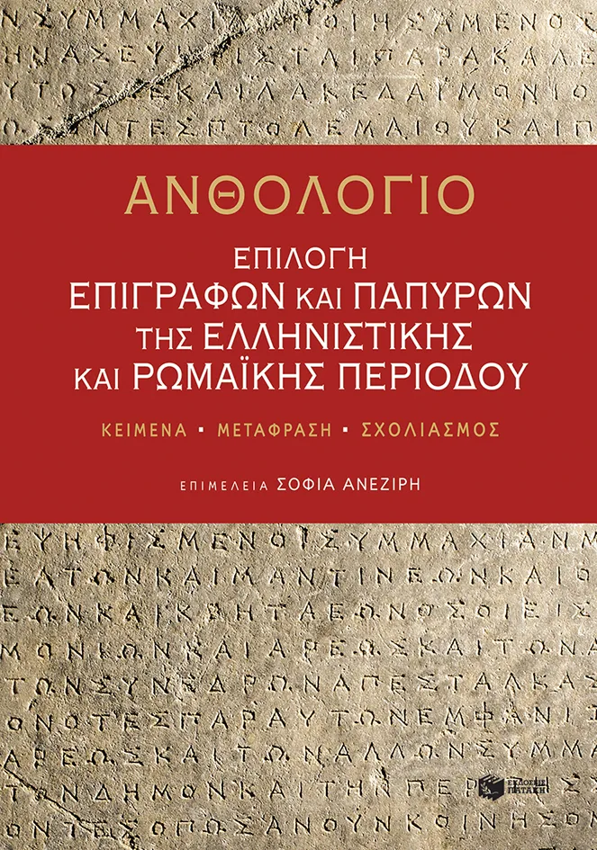 11706 Ανθολόγιο: Επιλογή επιγραφών και παπύρων της ελληνιστικής και ρωμαϊκής περιόδου - Image 1