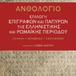 Ανθολόγιο: Επιλογή επιγραφών και παπύρων της ελληνιστικής και ρωμαϊκής περιόδου