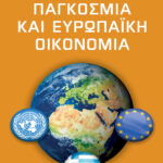 Παγκόσμια και ευρωπαϊκή οικονομία