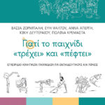 Γιατί το παιχνίδι «τρέχει» και «πέφτει». Εγχειρίδιο κινητικών παιχνιδιών για εκπαιδευτικούς και γονείς
