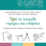 Γιατί το παιχνίδι «τρέχει» και «πέφτει». Εγχειρίδιο κινητικών παιχνιδιών για εκπαιδευτικούς και γονείς