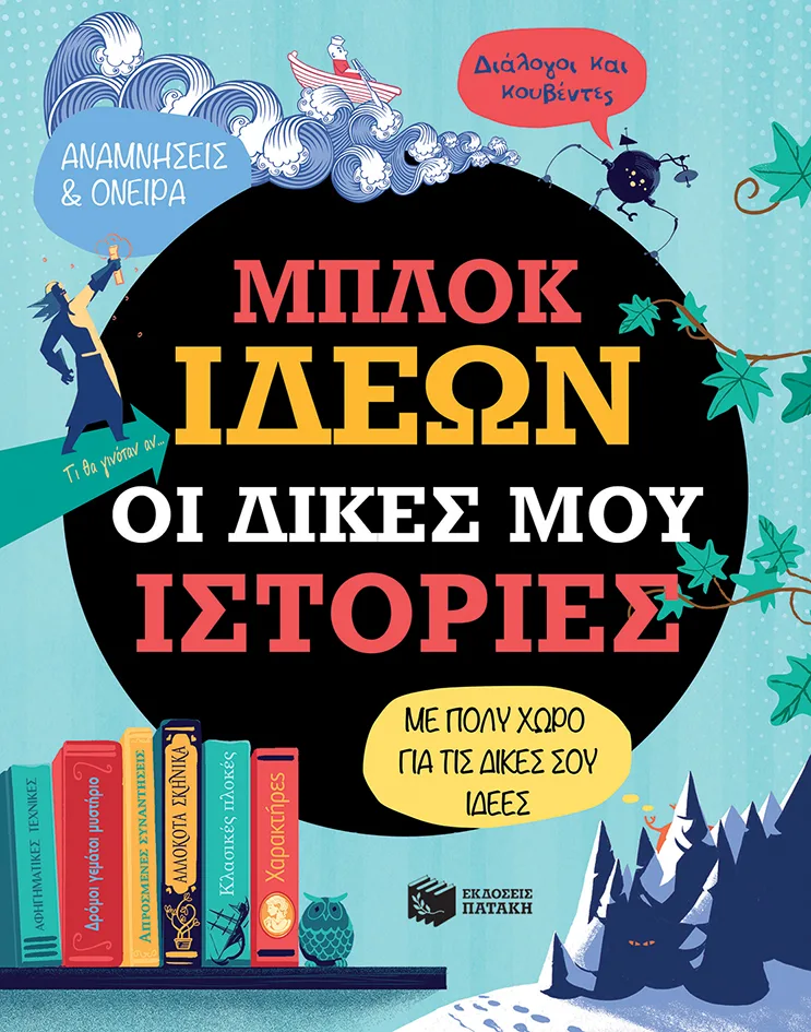 11718 Μπλοκ ιδεών - οι δικές μου ιστορίες - Image 1