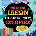 Μπλοκ ιδεών - οι δικές μου ιστορίες