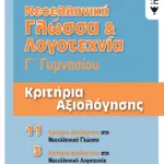 Νεοελληνική Γλώσσα & Λογοτεχνία Γ΄ Γυμνασίου - Κριτήρια αξιολόγησης