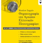 Θεματογραφία της Αρχαίας Ελληνικής Πεζογραφίας Β΄ και Γ΄ Λυκείου, Ομάδα προσανατολισμού ανθρωπιστικών σπουδών
